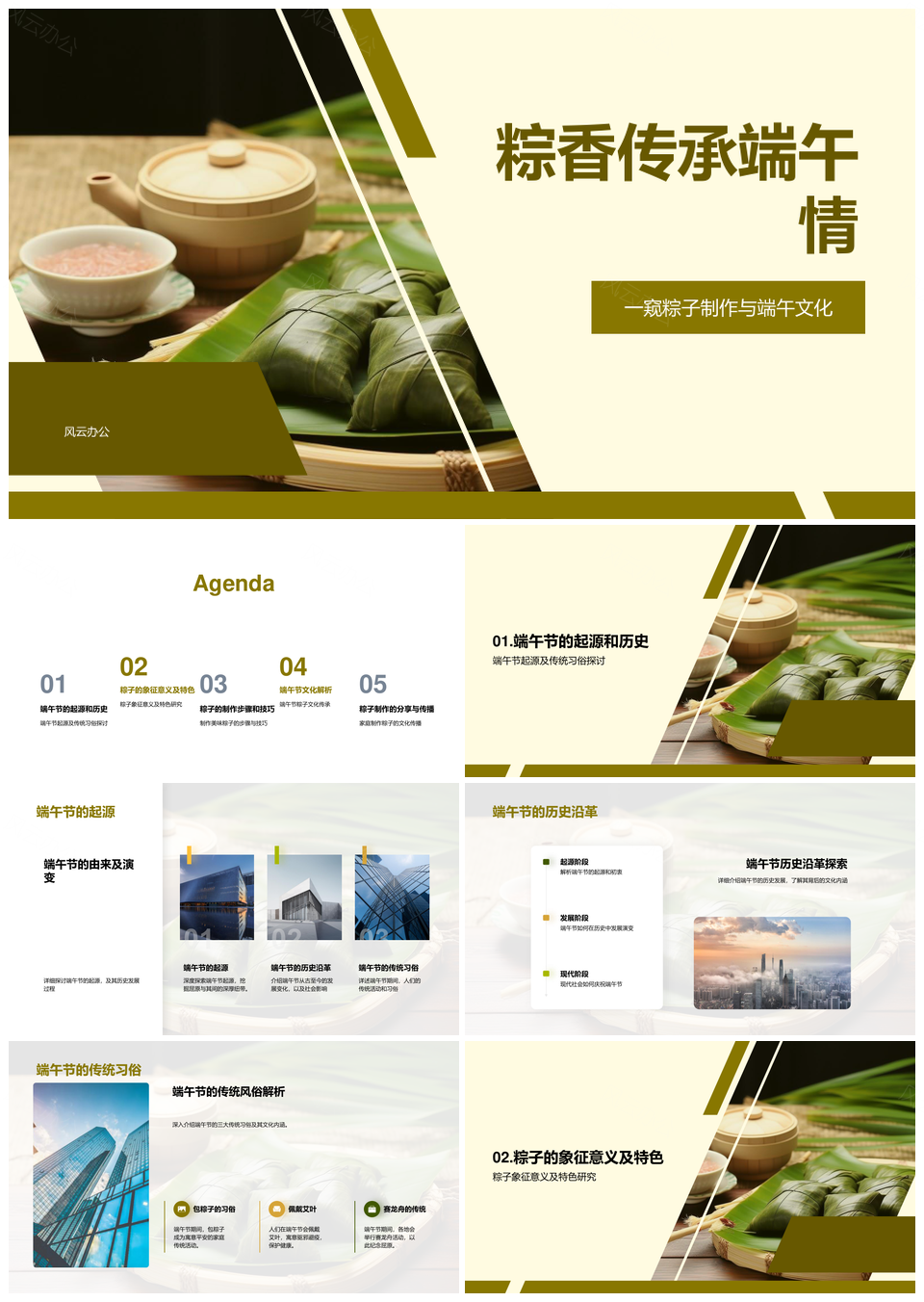端午粽香传承历史技艺文化PPT模板
