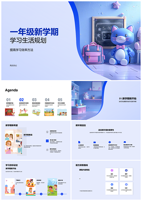 一年级新学期高效学习计划时间管理课余兴趣目标指导PPT模板