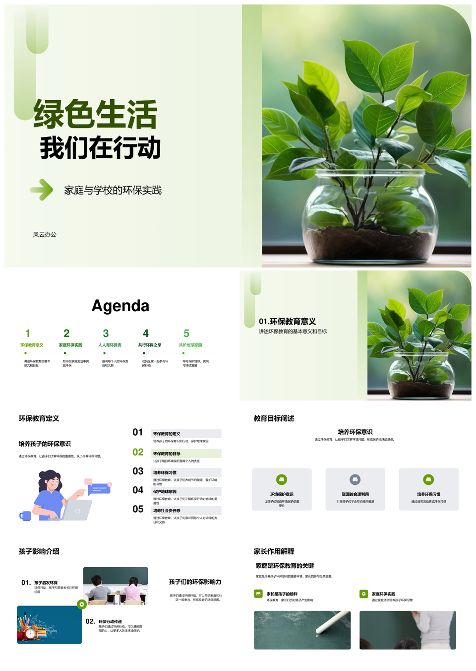 绿色生活共践分类节约环保责护PPT模板
