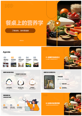 餐桌营养学健康饮食与快餐营养摄取PPT模板