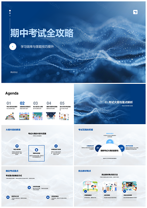 期中考高效学习策略考纲难点题型技巧PPT模板