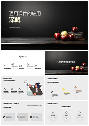 通用课件教学应用与互动设计基础PPT模板