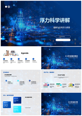 浮力科学原理计算应用实验特性未来PPT模板