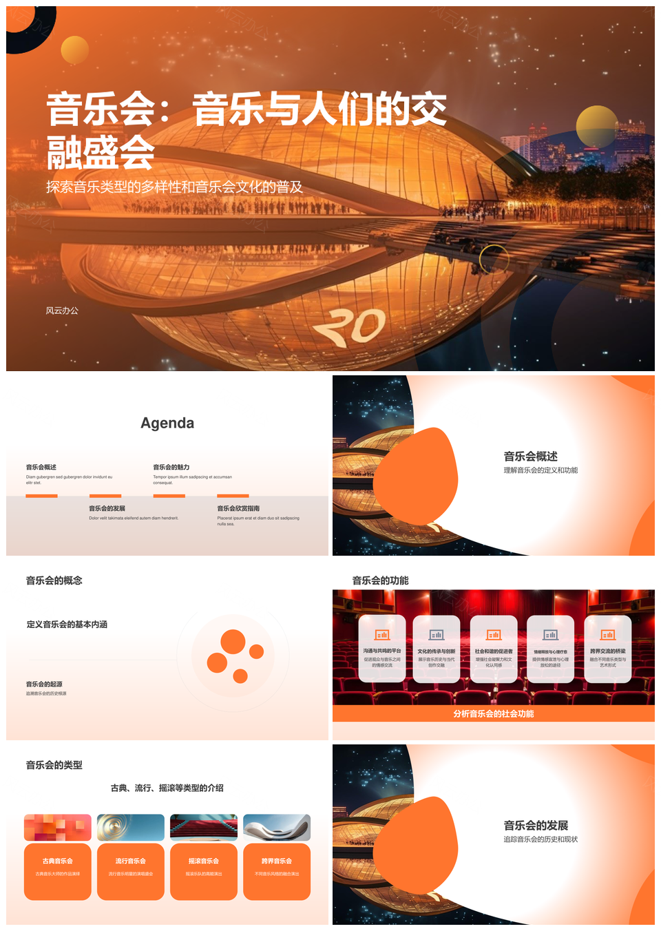 现代剧院音乐厅艺术建筑新年音乐会PPT模板