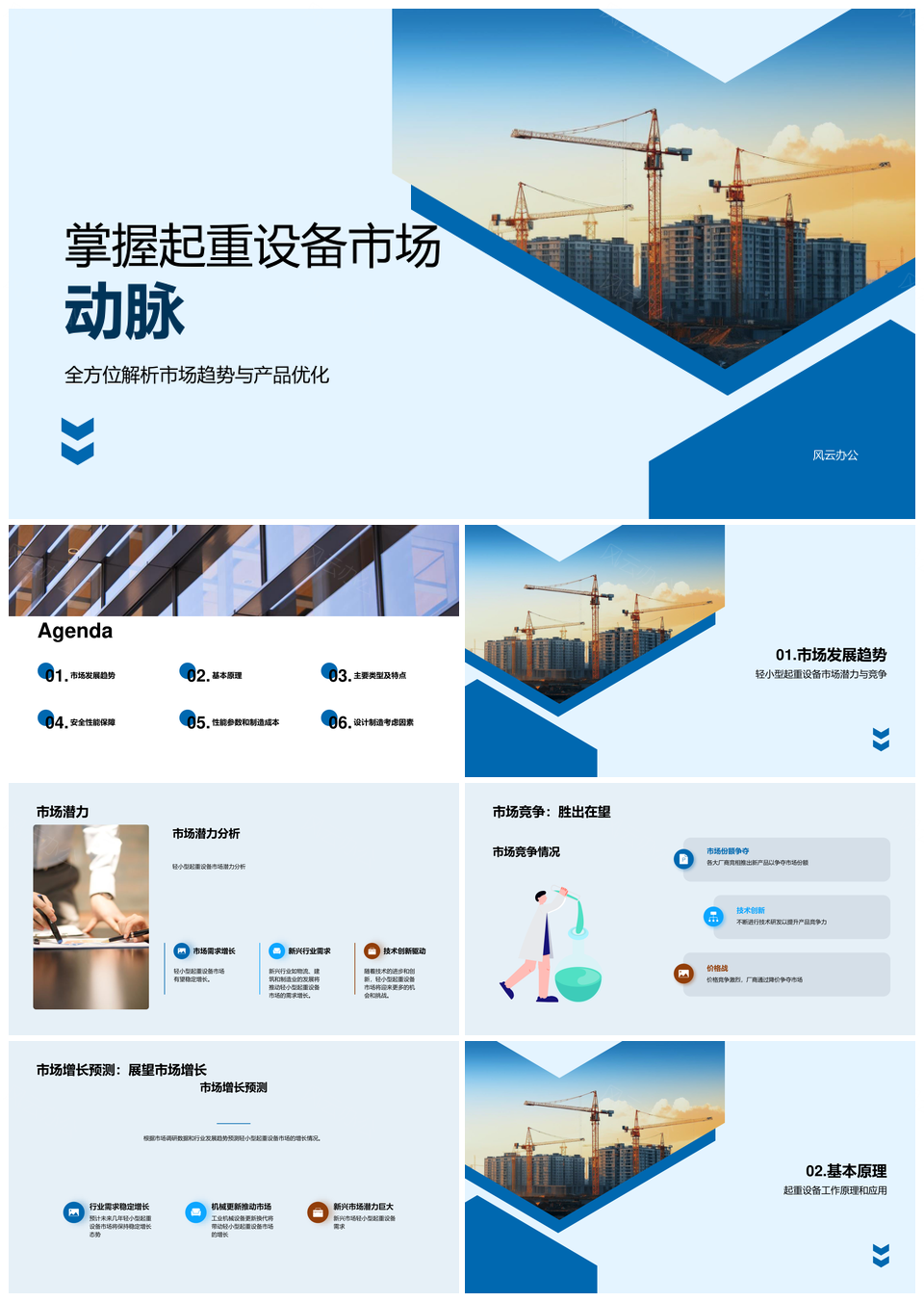 轻小型起重设备市场趋势预测与力学原理PPT模板