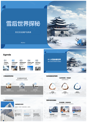 雪后世界滑雪赏冰雕雪仗奇景探秘PPT模板