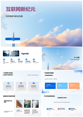 IT互联网技术趋势创新驱动职业发展PPT模板