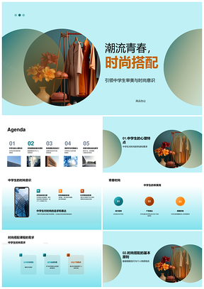 中学生时尚搭配课程专家指导色彩美学设计PPT模板