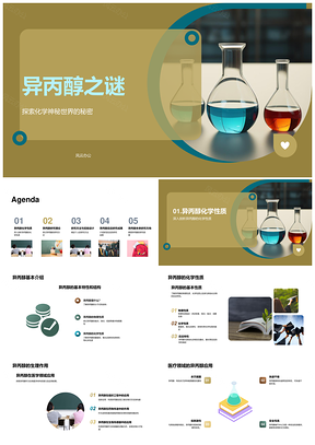 异丙醇化性新反应医疗工业应用研究PPT模板