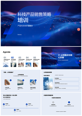 科技数码新品技术与行业趋势销售策略培训PPT模板