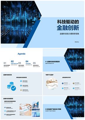 科技驱动金融智创理财新未来PPT模板