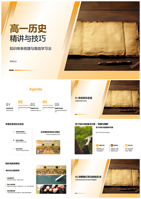 高一历史精讲技巧关联导图深度解析PPT模板
