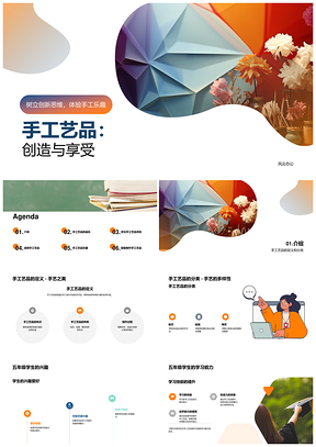 五年级劳动课手工艺品制作乐趣与收获PPT模板