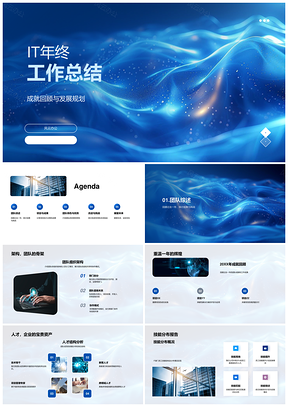 2025IT年终技术成就团队协作创新管理总结规划PPT模板