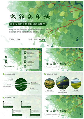 2025绿色新农村简约插画乡村旅游家乡活动推广PPT模板