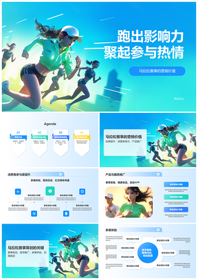 品牌马拉松营销策划赛事吸引消费者参与推广PPT模板