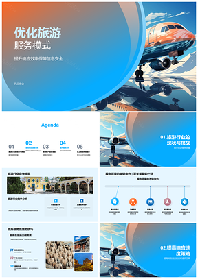旅游服务优化提效安全保障自动化PPT模板