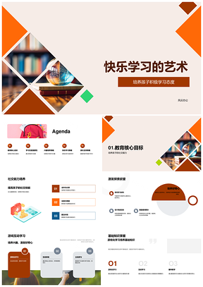 快乐学习艺术积极社交好奇探索游戏化教育PPT模板