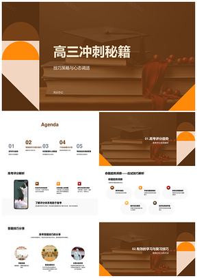 高三冲刺技巧策略心态调适高考评分答题记忆高效复习时间管理书PPT模板
