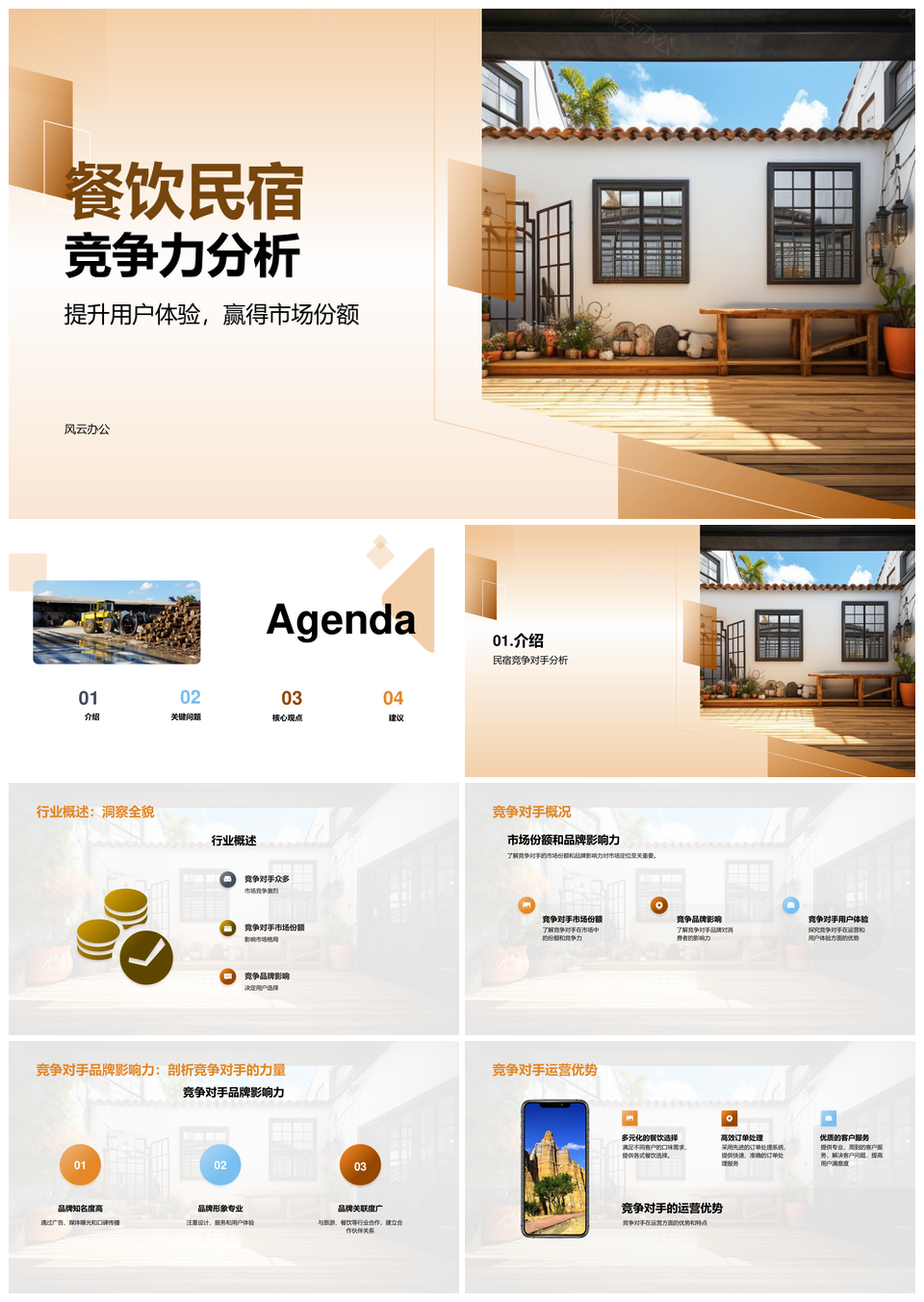 餐饮民宿市场竞争优势与品牌影响力分析PPT模板