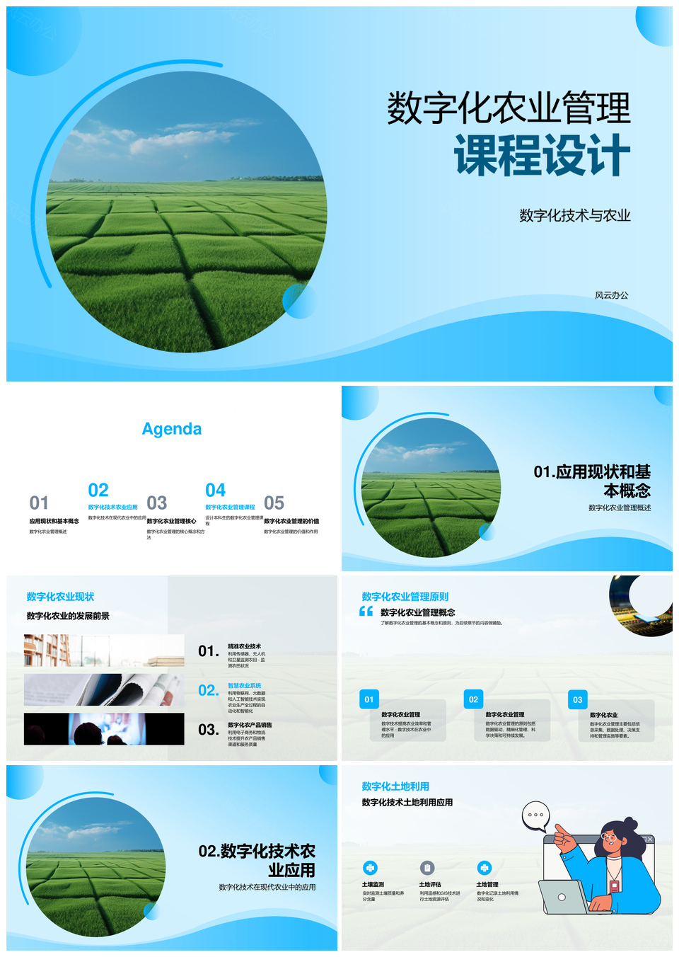 大学生数字化农业管理课程现代农业技术应用PPT模板