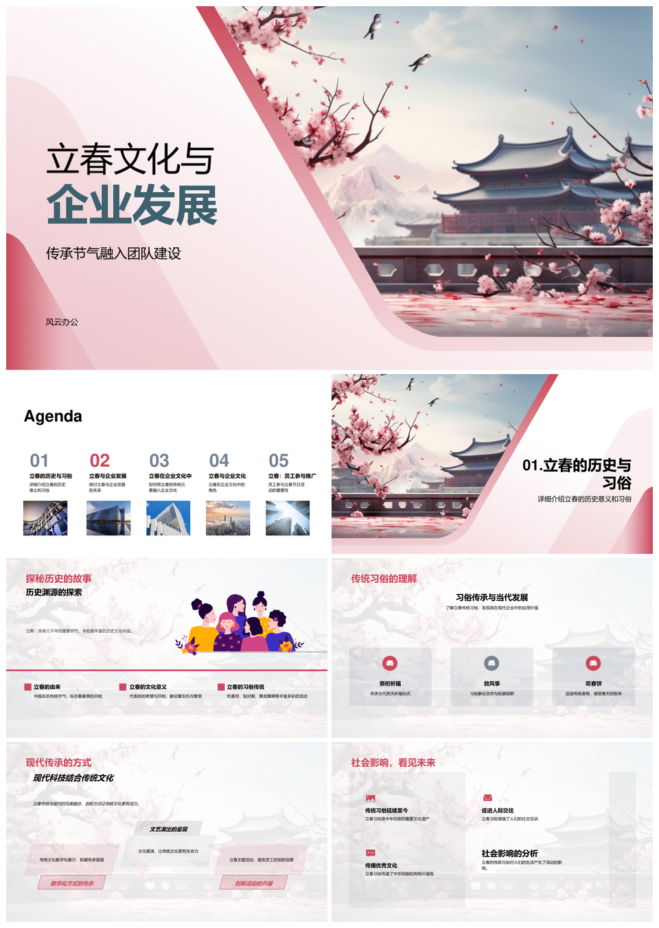 立春文化传承助力企业团队建设发展PPT模板