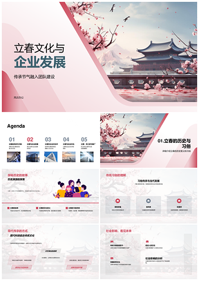 立春文化传承助力企业团队建设发展PPT模板