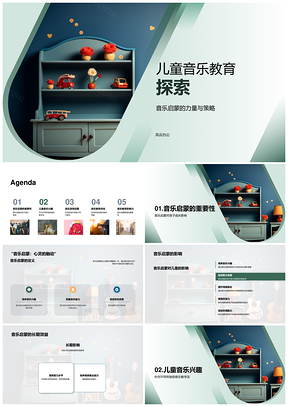 幼儿园教师音乐启蒙策略与互动游戏教学PPT模板