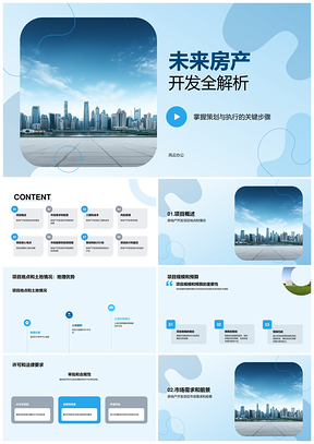 房地产开发项目策划执行计划土地规模预算许可法律蓝图PPT模板