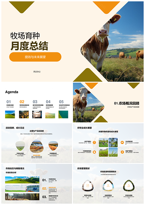牧场育种月度总结提效运营培训市场展望PPT模板