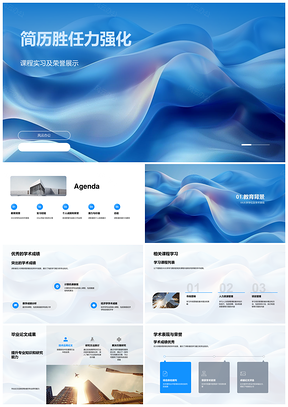 简历胜任力实习学术技能荣誉规划优势求职PPT模板
