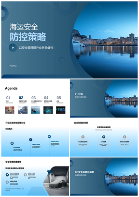 沿海货物运输船舶安全护航防控策略PPT模板