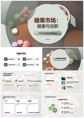 糖果市场健康创意趋势分析驱动增长PPT模板