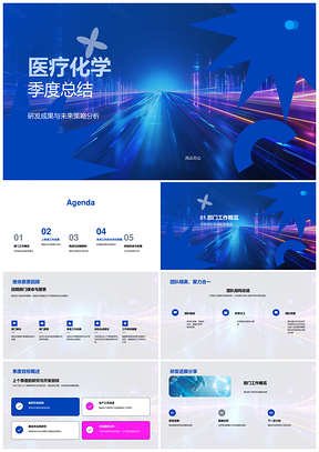 医疗化学季度研发协作技术数据策略案例总结PPT模板