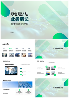 绿色经济驱动业务增长可持续商业策略机遇PPT模板