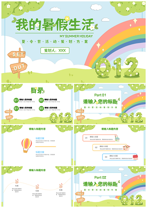 卡通手绘简约清新青少年夏令营假期PPT模板