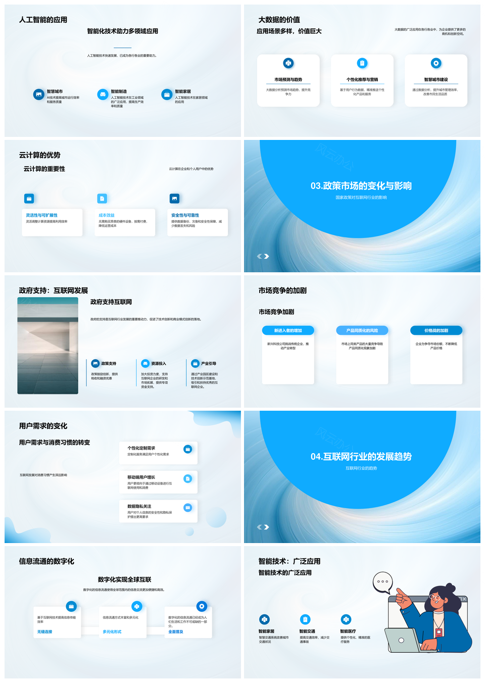 互联网行业未来发展趋势PPT模板