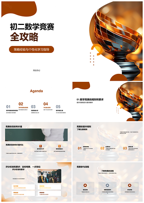 初二数学竞赛策略经验与精进指南PPT模板