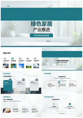 绿色家居环保理念推进全球环境事业PPT模板