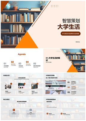 智慧策划大学生活学业专业就业前景PPT模板