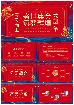 2024龙年商务鎏金年会邀请函课件