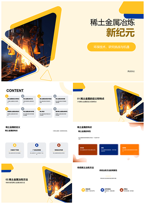 稀土金属冶炼技术发展工程师演讲定义特点PPT模板
