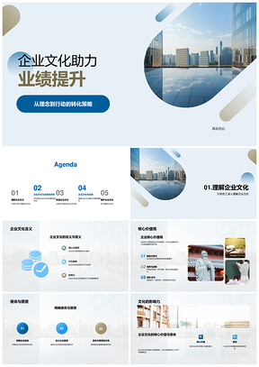 企业文化核心行动提升服务效率业绩PPT模板