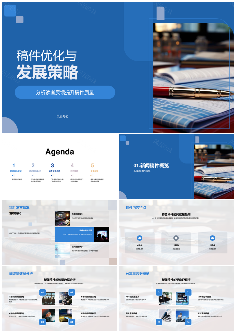 稿件优化策略提升质量阅读分享量PPT模板