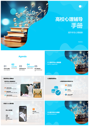高校师生心理健康问题识别辅导与应对技巧PPT模板