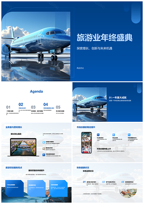 旅游业年终盛典营收增长份额服务财务健康投资回报优势品牌全球PPT模板