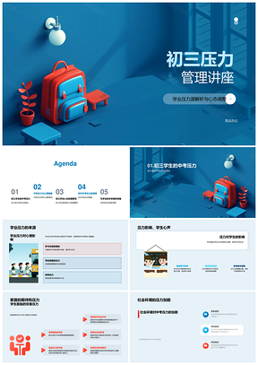 初三中考压力管理心态调整心理健康讲座PPT模板