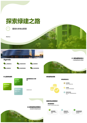 物业行业绿建发展环保房企研究PPT模板