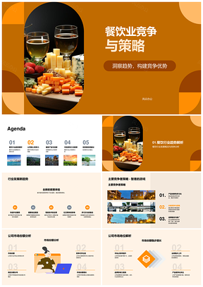 餐饮业市场竞争策略与优势地位构建PPT模板