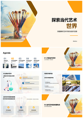 当代艺术发展潮流画笔创作趋势探析PPT模板